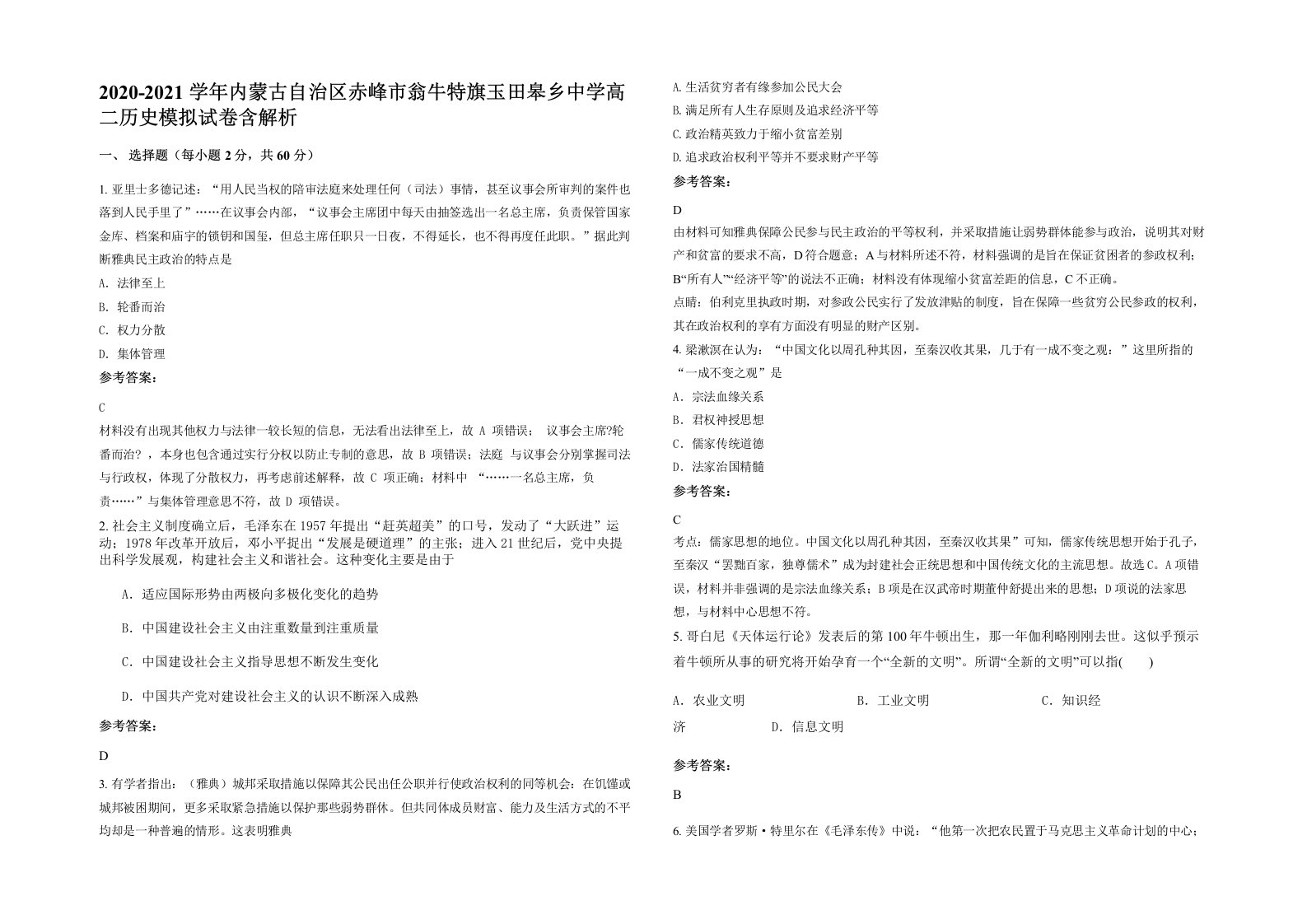 2020-2021学年内蒙古自治区赤峰市翁牛特旗玉田皋乡中学高二历史模拟试卷含解析