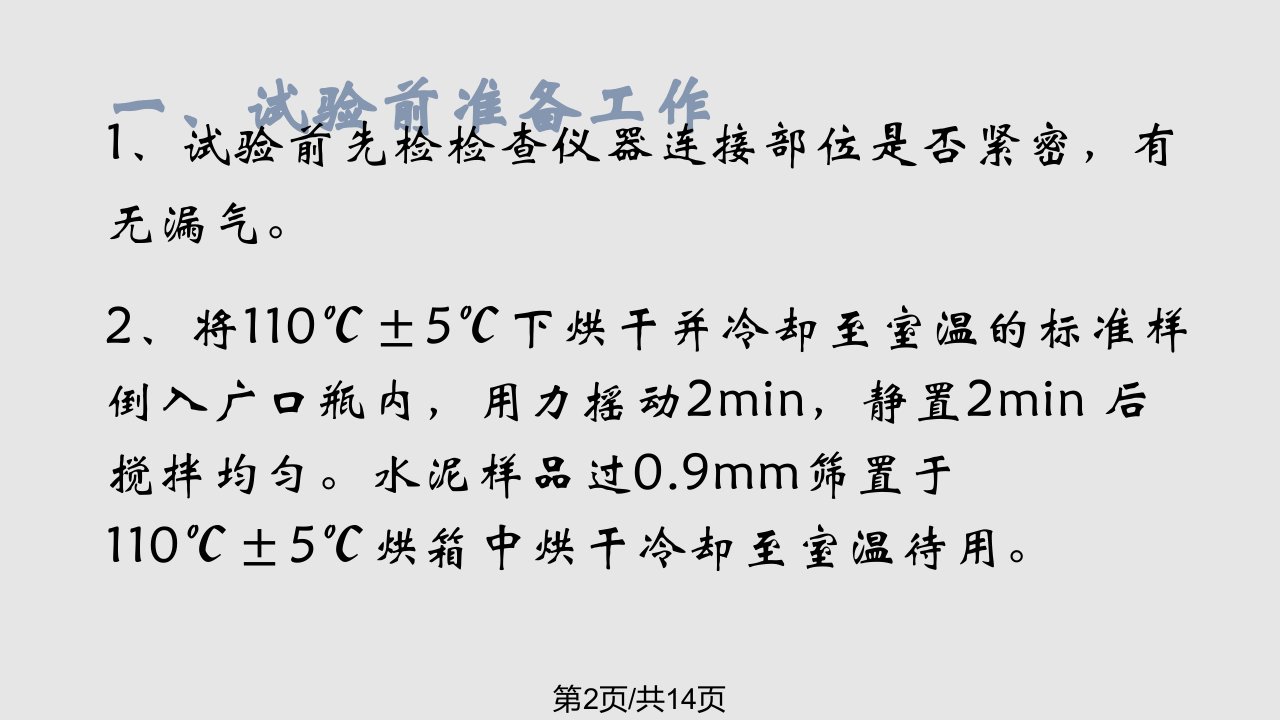 水泥比表面积测定操作方法