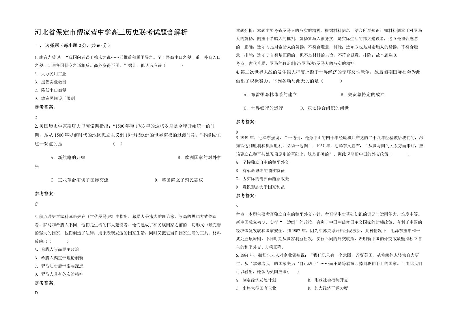 河北省保定市缪家营中学高三历史联考试题含解析