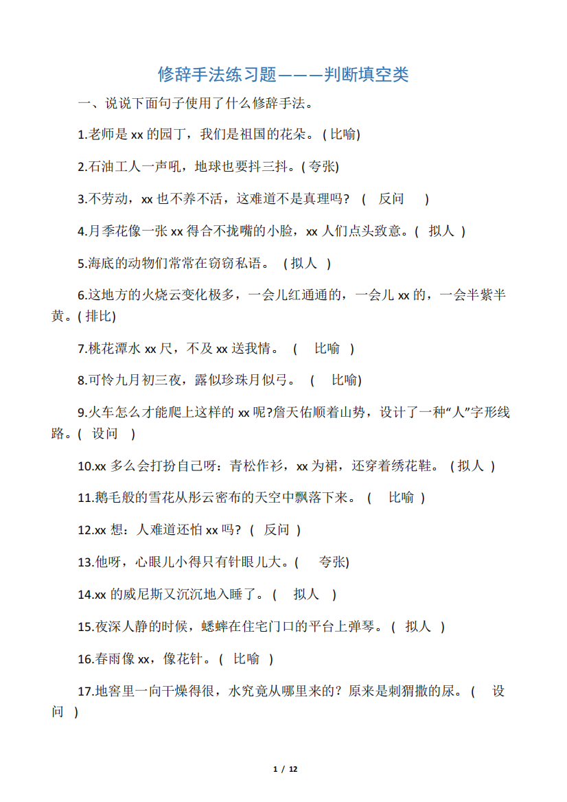 修辞手法练习题———判断填空类