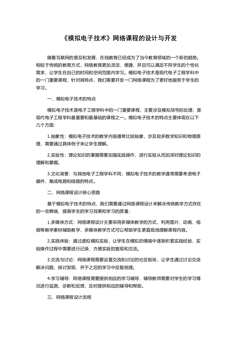 《模拟电子技术》网络课程的设计与开发