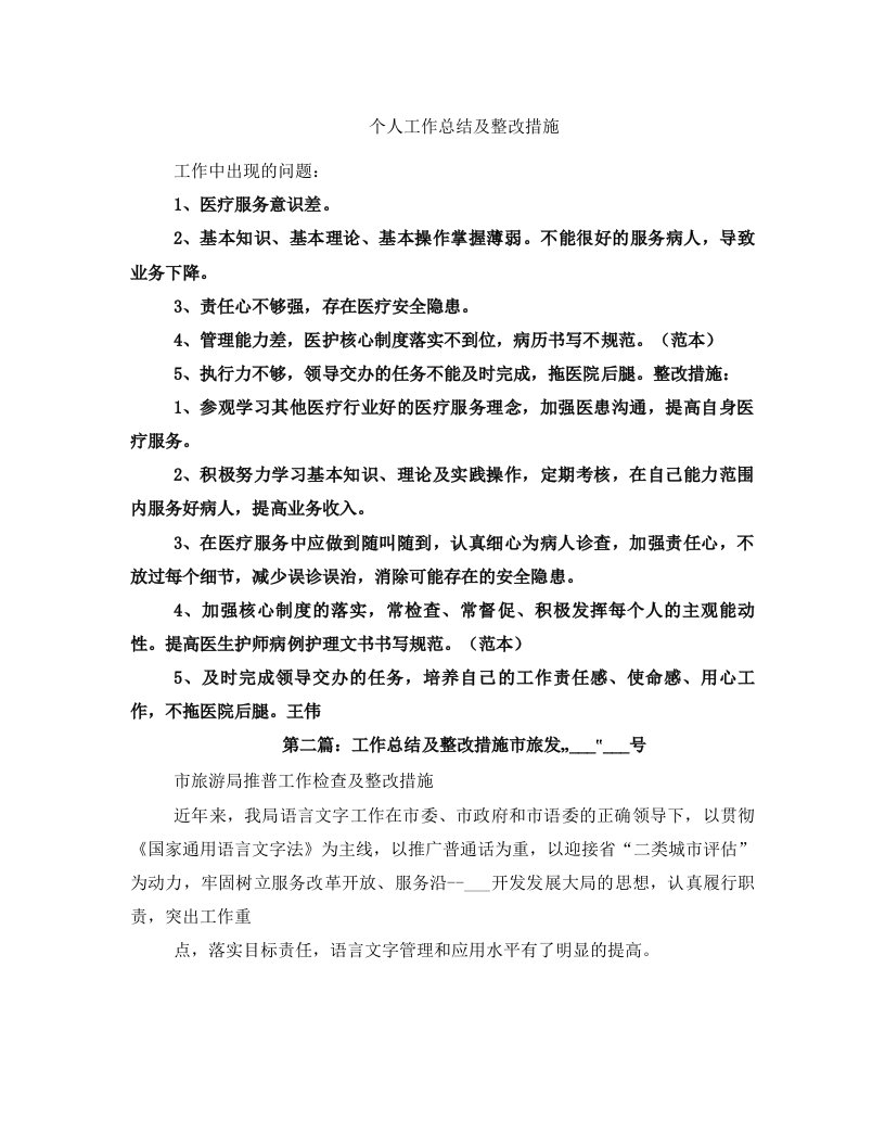 个人工作总结及整改措施