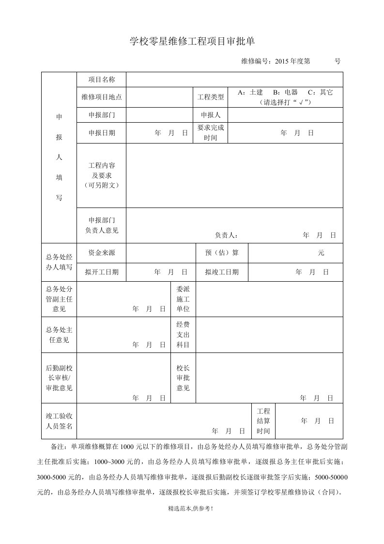 学校零星维修审批表