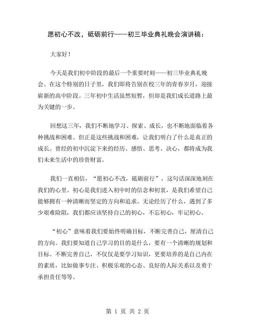 愿初心不改，砥砺前行——初三毕业典礼晚会演讲稿