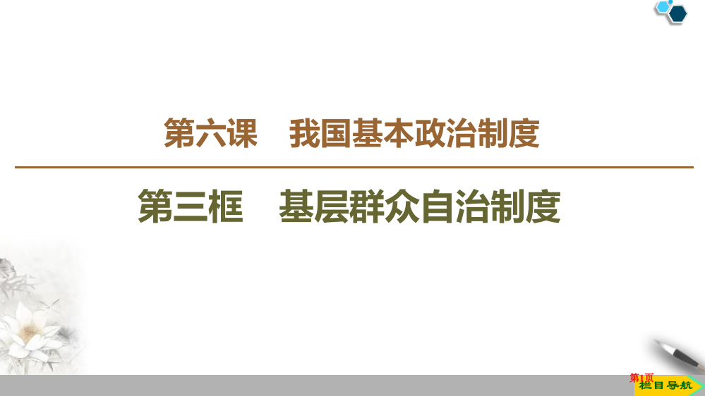 基层群众自治制度教学课件省公开课一等奖新名师优质课比赛一等奖课件