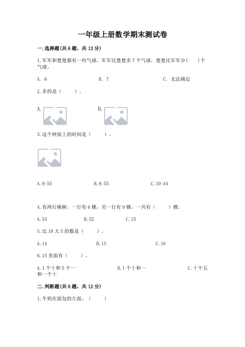 一年级上册数学期末测试卷（真题汇编）