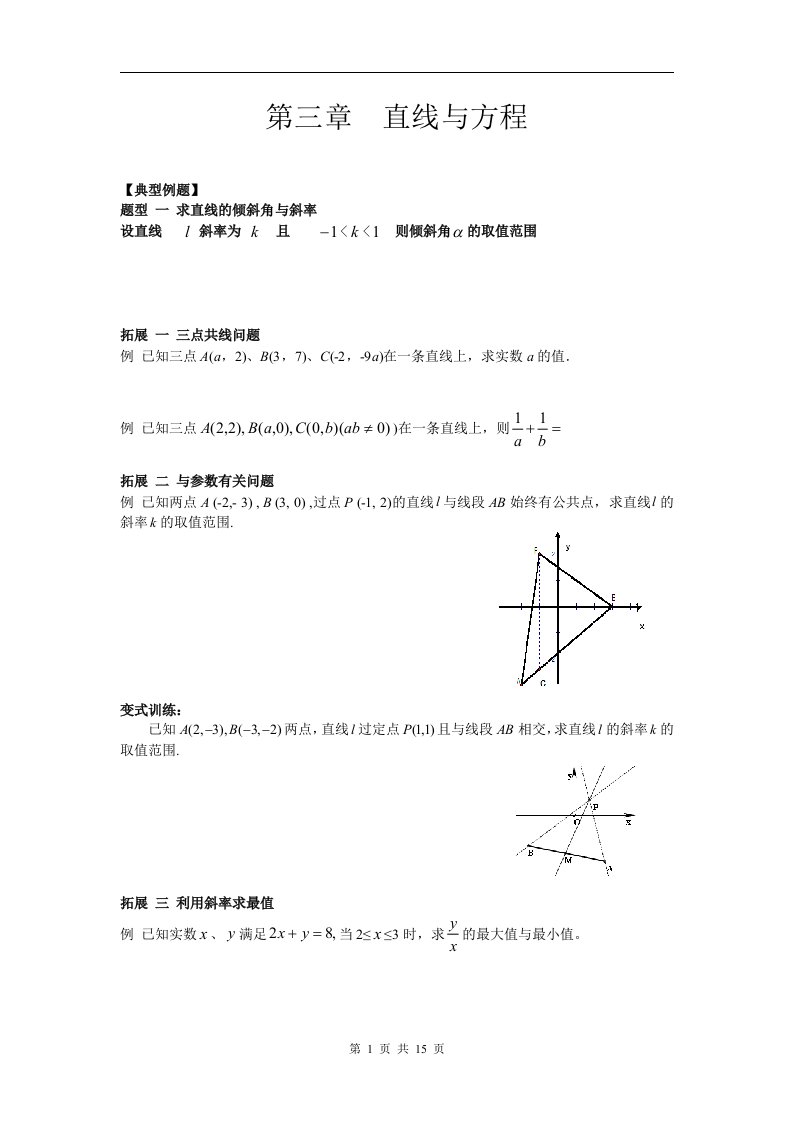 数学必修2---直线与方程典型例题