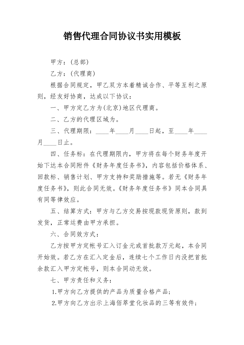 销售代理合同协议书实用模板