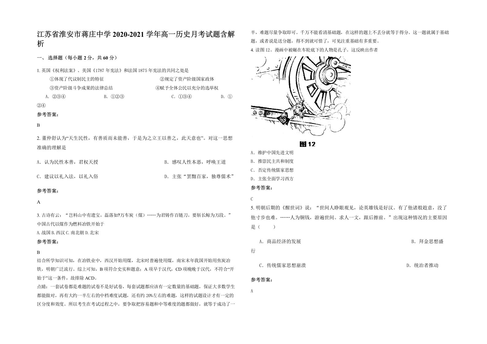 江苏省淮安市蒋庄中学2020-2021学年高一历史月考试题含解析