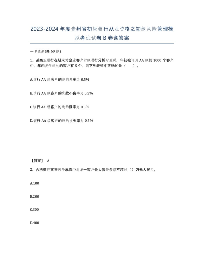 2023-2024年度贵州省初级银行从业资格之初级风险管理模拟考试试卷B卷含答案