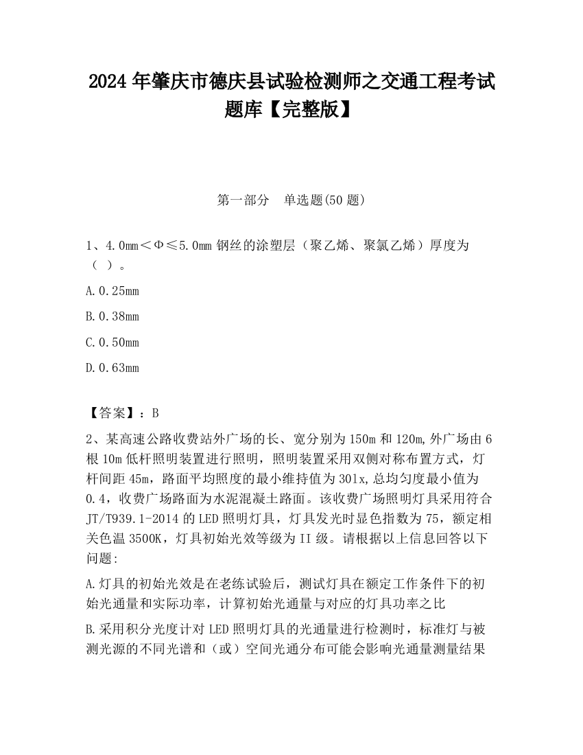 2024年肇庆市德庆县试验检测师之交通工程考试题库【完整版】