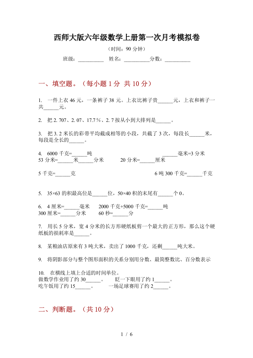 西师大版六年级数学上册第一次月考模拟卷