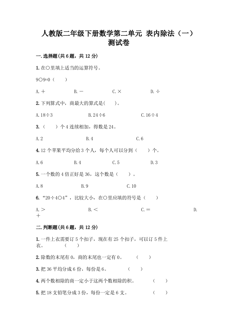 人教版二年级下册数学第二单元-表内除法(一)-测试卷及答案【新】