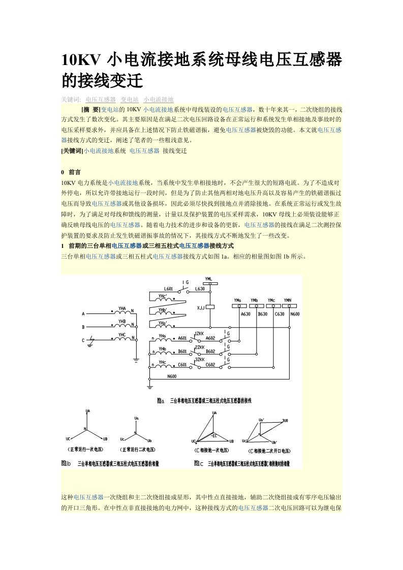 10KV小电流接地系统母线电压互感器的接线变迁