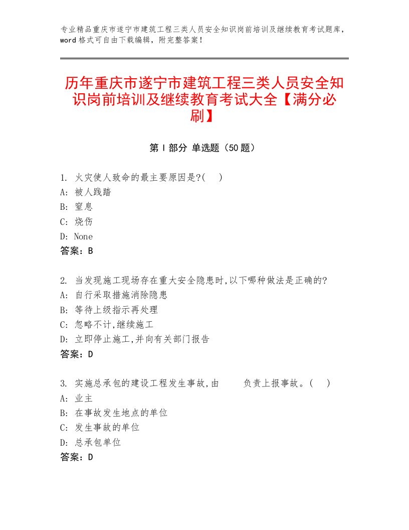 历年重庆市遂宁市建筑工程三类人员安全知识岗前培训及继续教育考试大全【满分必刷】