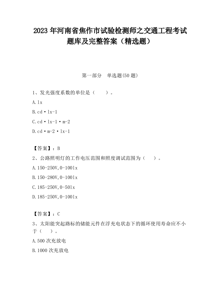 2023年河南省焦作市试验检测师之交通工程考试题库及完整答案（精选题）