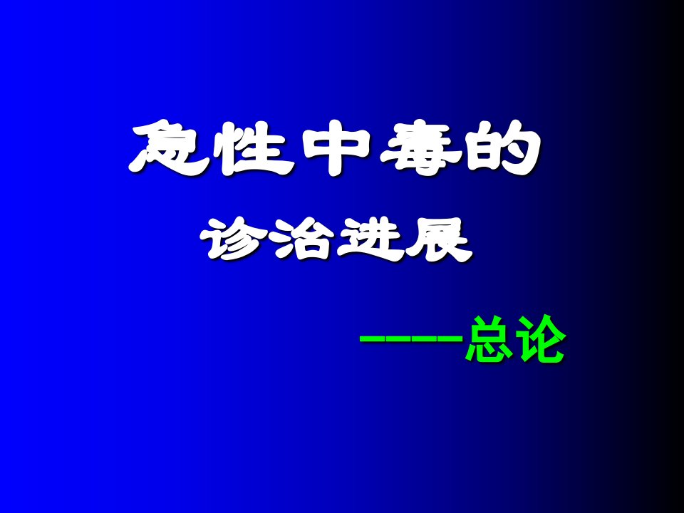 急性中毒的诊治进展