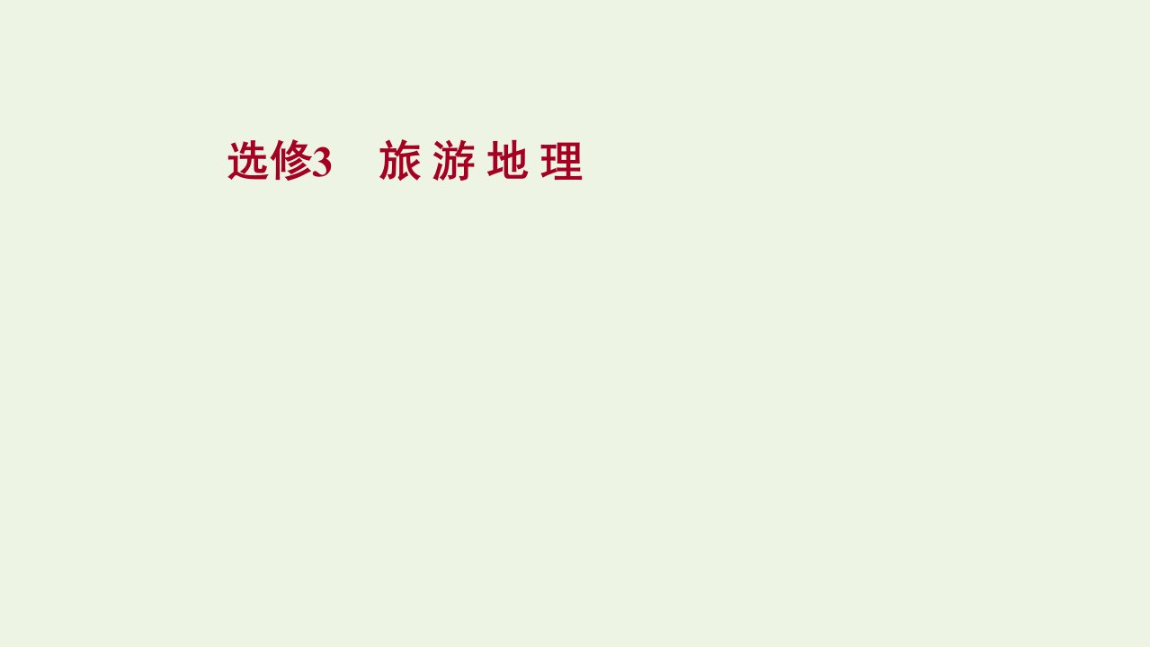 版高考地理一轮复习选修3旅游地理课件鲁教版