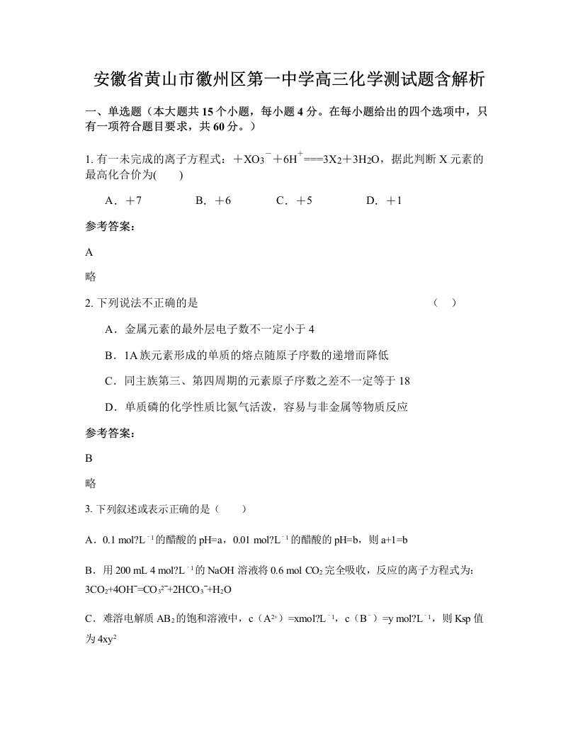 安徽省黄山市徽州区第一中学高三化学测试题含解析