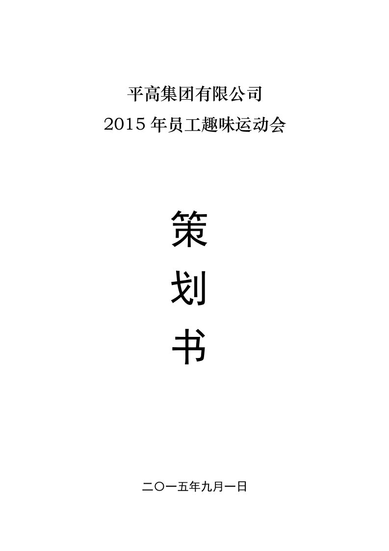 2015年平高集团员工趣味运动会活动策划方案书