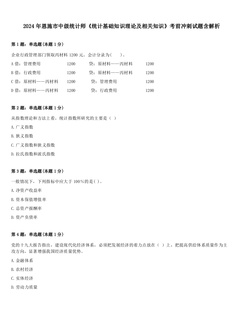 2024年恩施市中级统计师《统计基础知识理论及相关知识》考前冲刺试题含解析