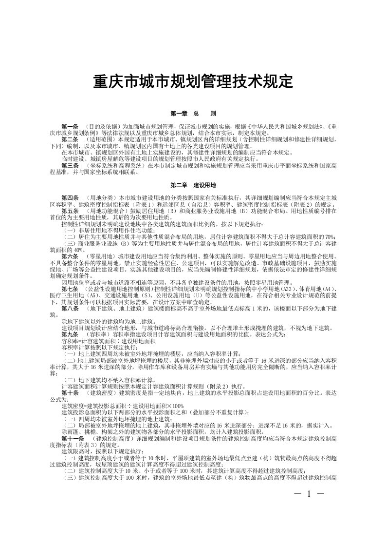 重庆市城市规划管理技术规定(5)