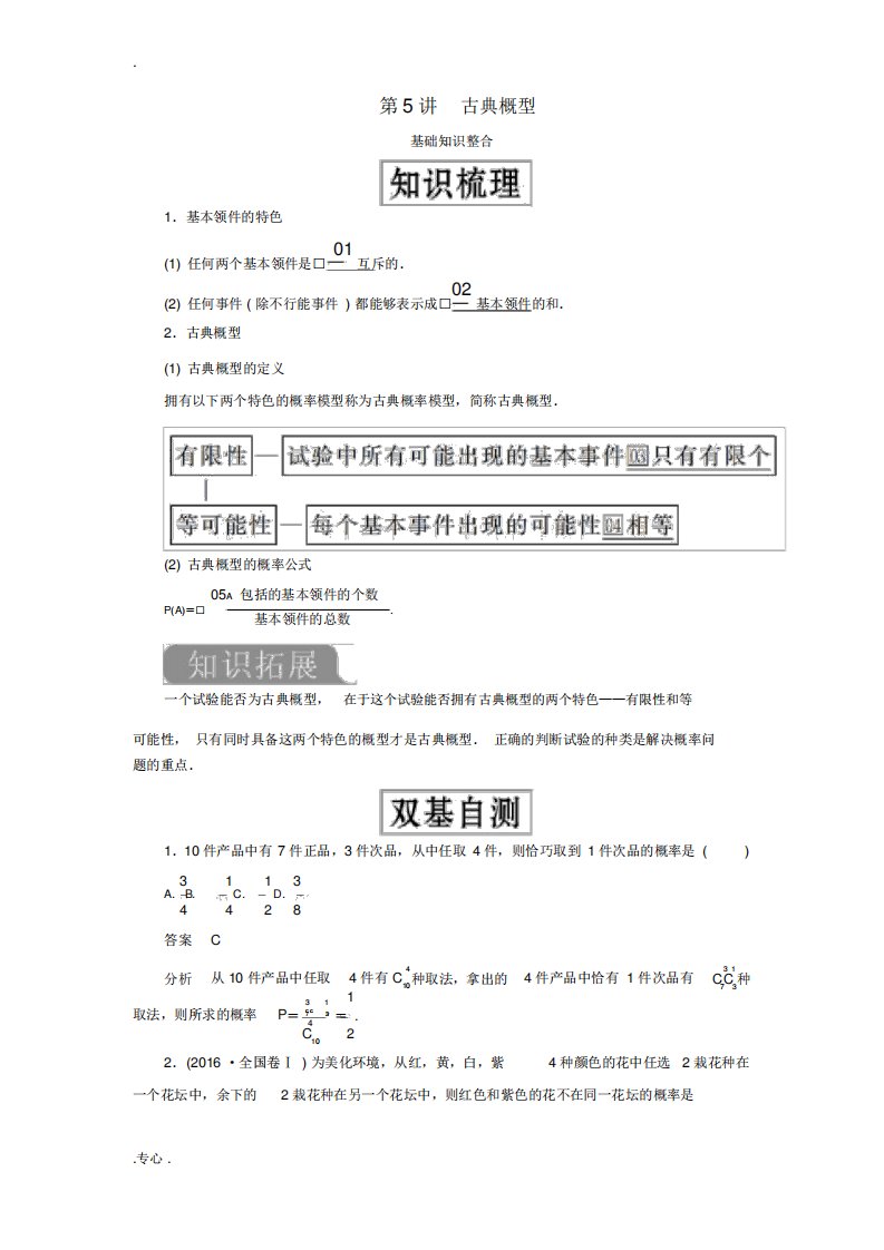 高考数学一轮复习第十一章计数原理、概率、随机变量及分布列第5讲古典概型教案理(含解析)新人