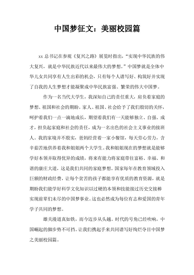 中国梦征文美丽校园篇