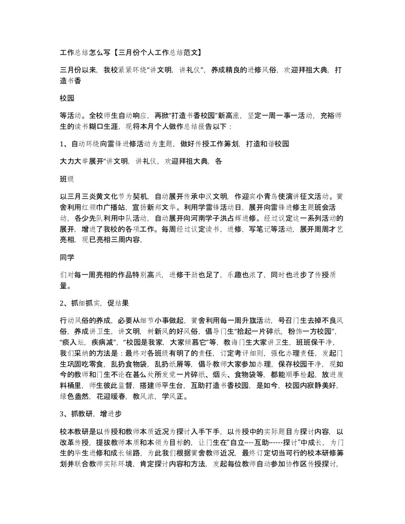 工作总结怎么写三月份个人工作总结范文