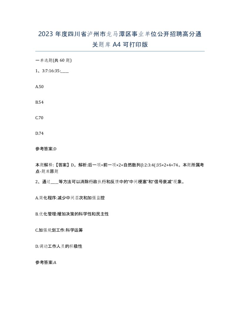 2023年度四川省泸州市龙马潭区事业单位公开招聘高分通关题库A4可打印版