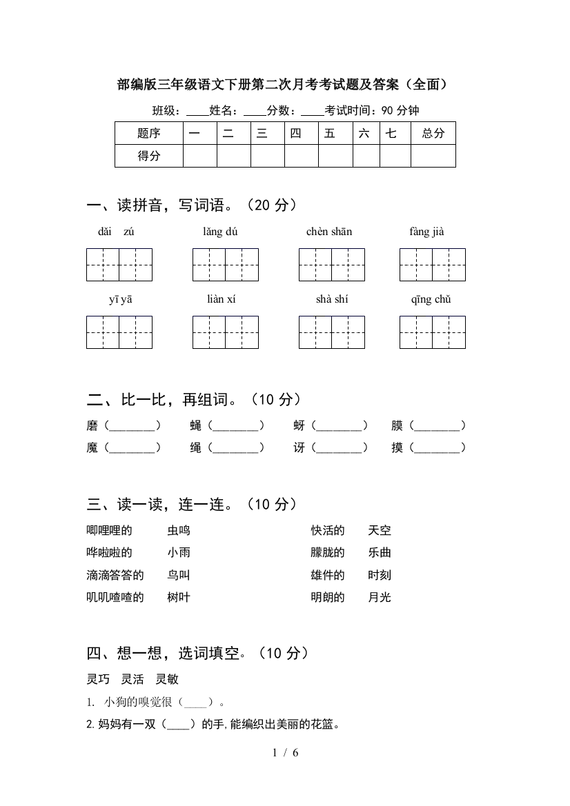 部编版三年级语文下册第二次月考考试题及答案(全面)