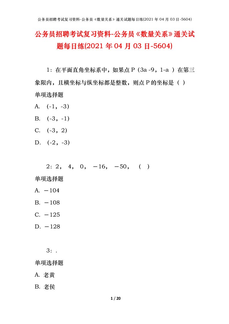 公务员招聘考试复习资料-公务员数量关系通关试题每日练2021年04月03日-5604