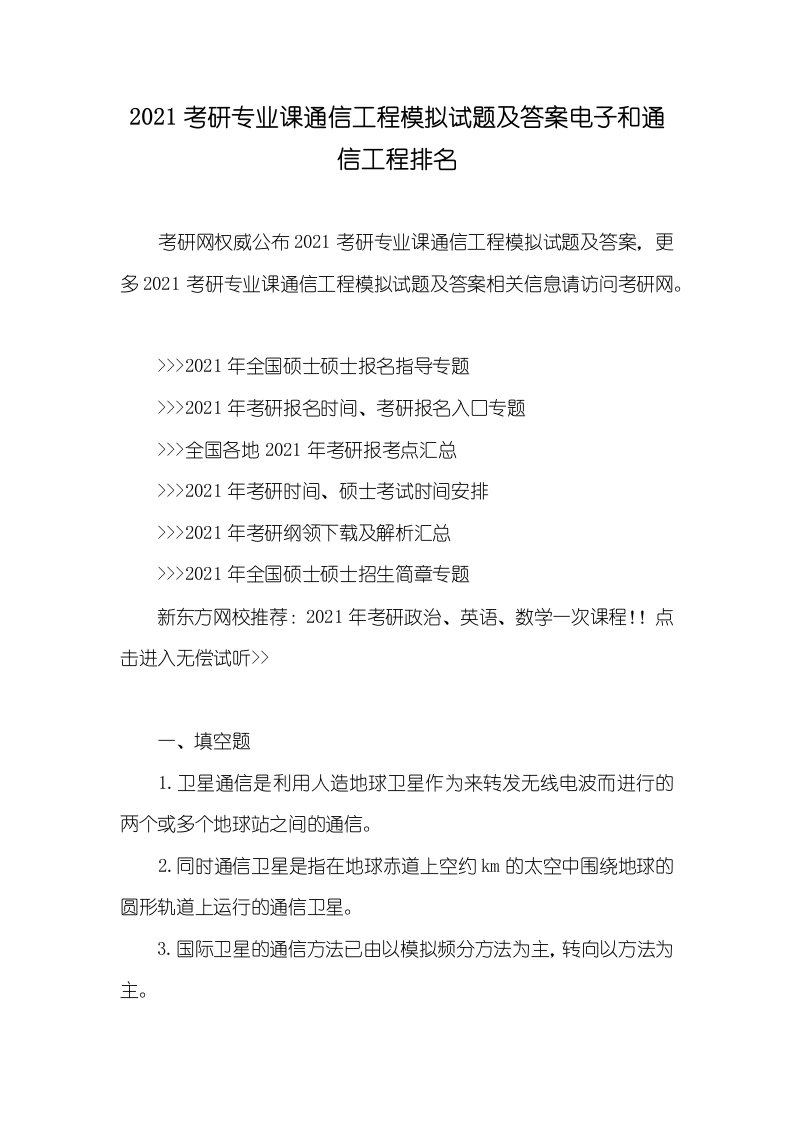 2021考研专业课通信工程模拟试题及答案电子和通信工程排名