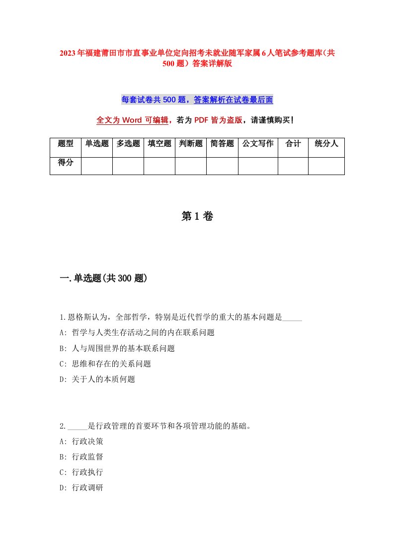 2023年福建莆田市市直事业单位定向招考未就业随军家属6人笔试参考题库共500题答案详解版