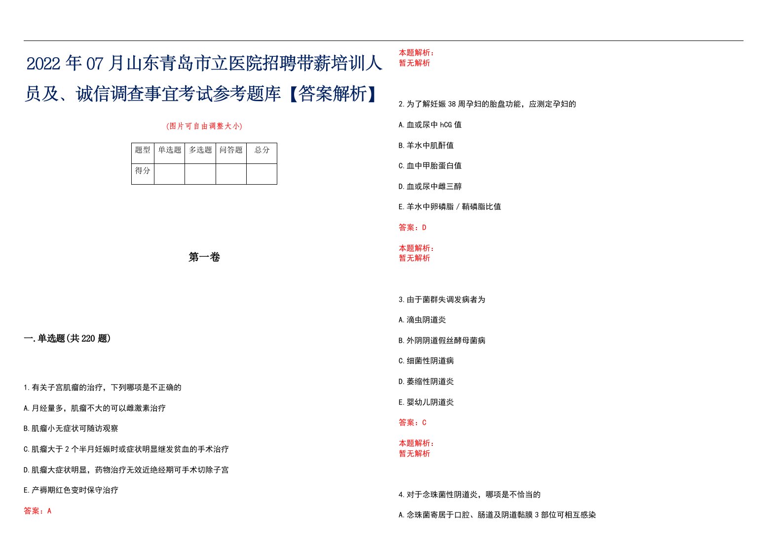 2022年07月山东青岛市立医院招聘带薪培训人员及、诚信调查事宜考试参考题库【答案解析】