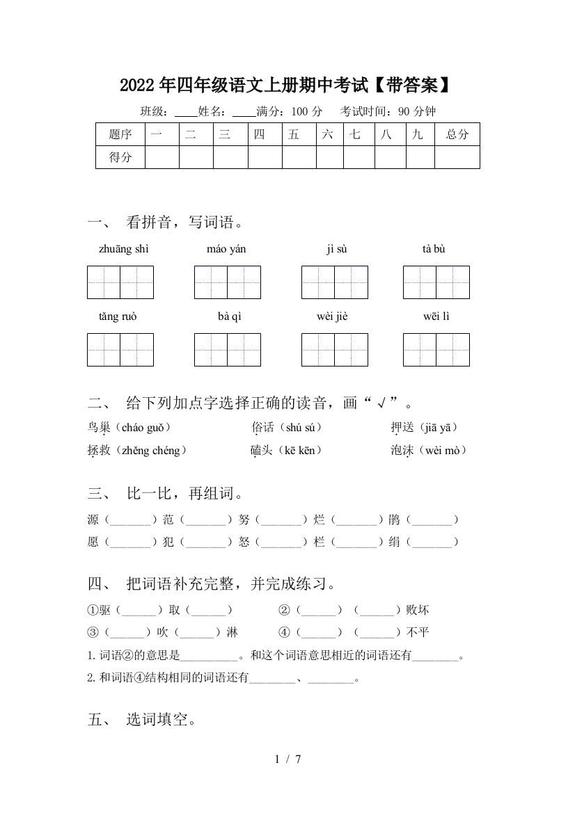 2022年四年级语文上册期中考试【带答案】