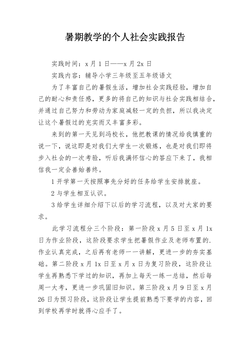 暑期教学的个人社会实践报告