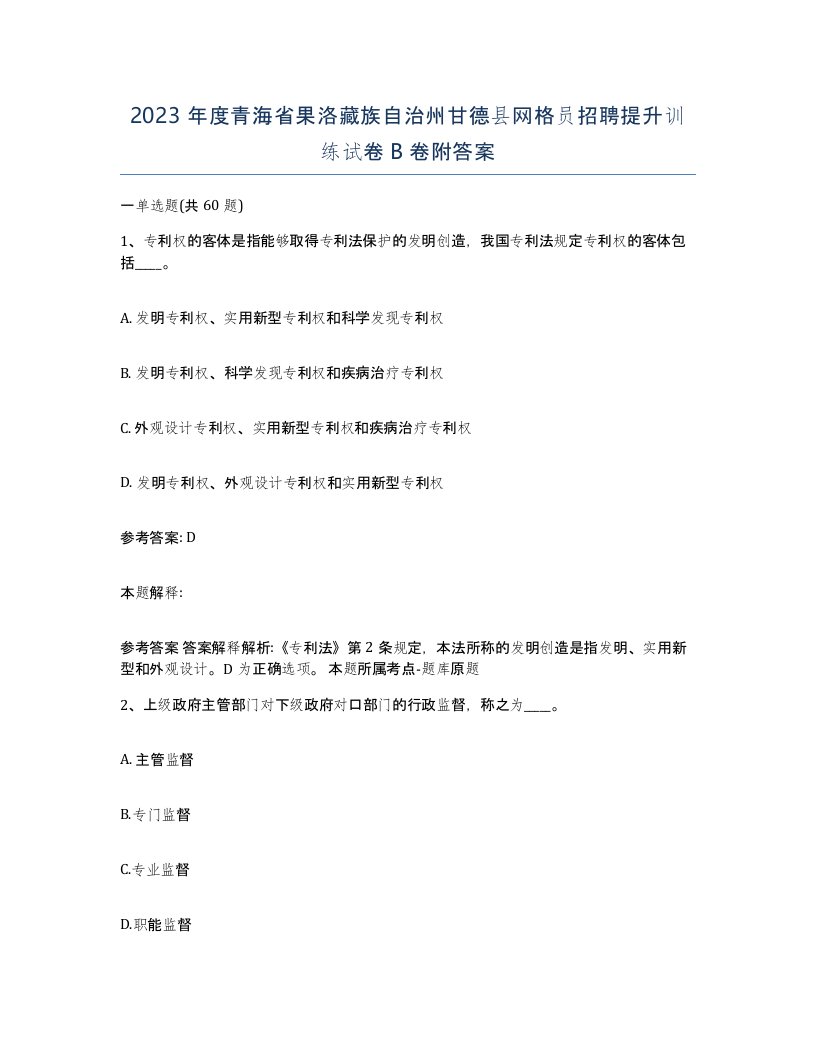 2023年度青海省果洛藏族自治州甘德县网格员招聘提升训练试卷B卷附答案