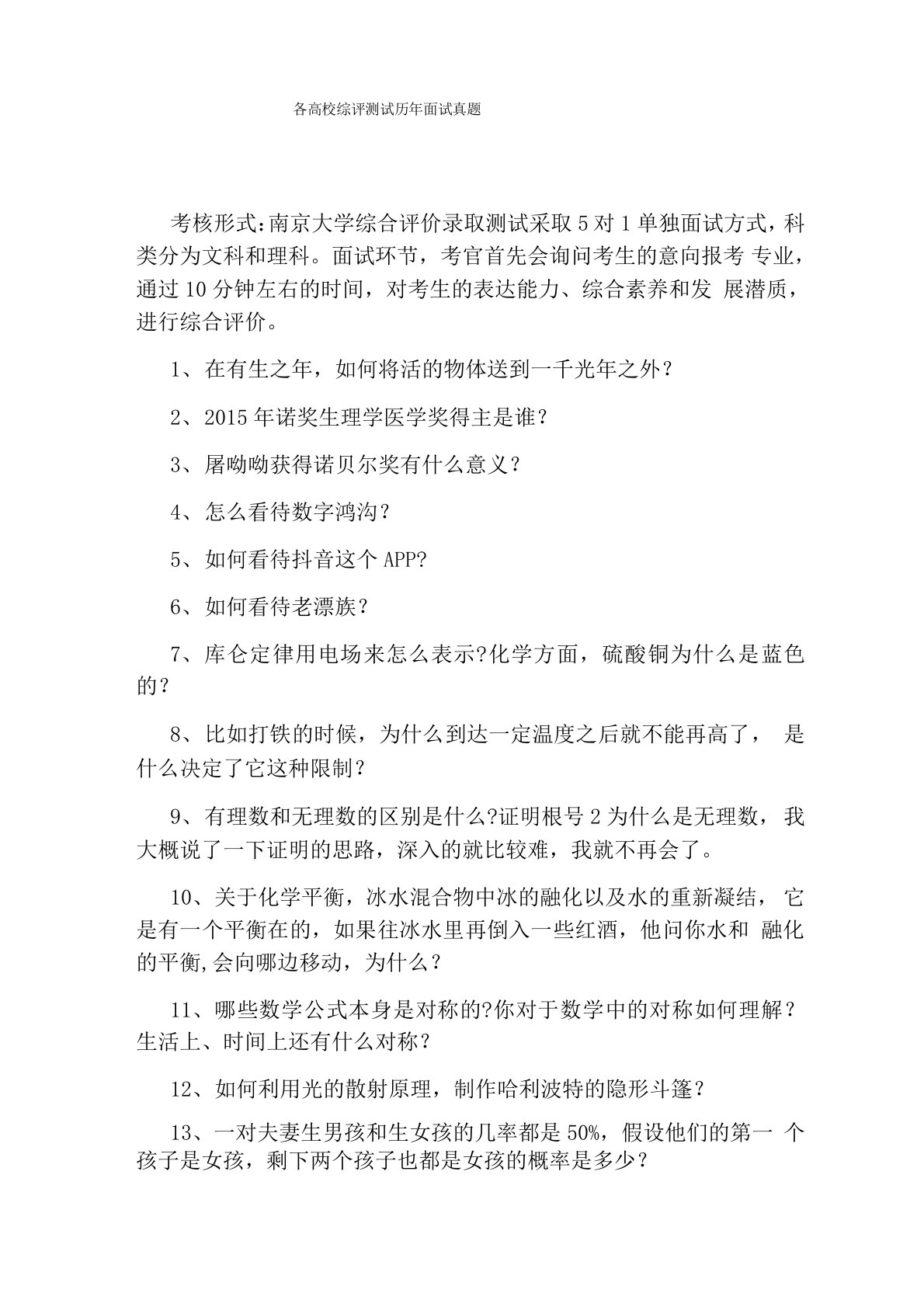 各高校综评测试历年面试真题