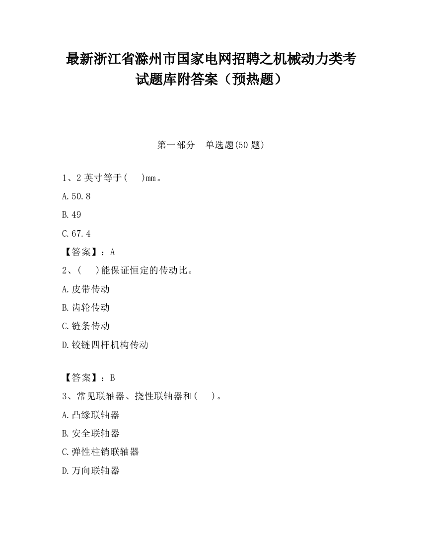 最新浙江省滁州市国家电网招聘之机械动力类考试题库附答案（预热题）