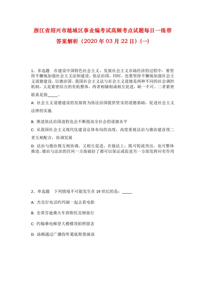 浙江省绍兴市越城区事业编考试高频考点试题每日一练带答案解析2020年03月22日一