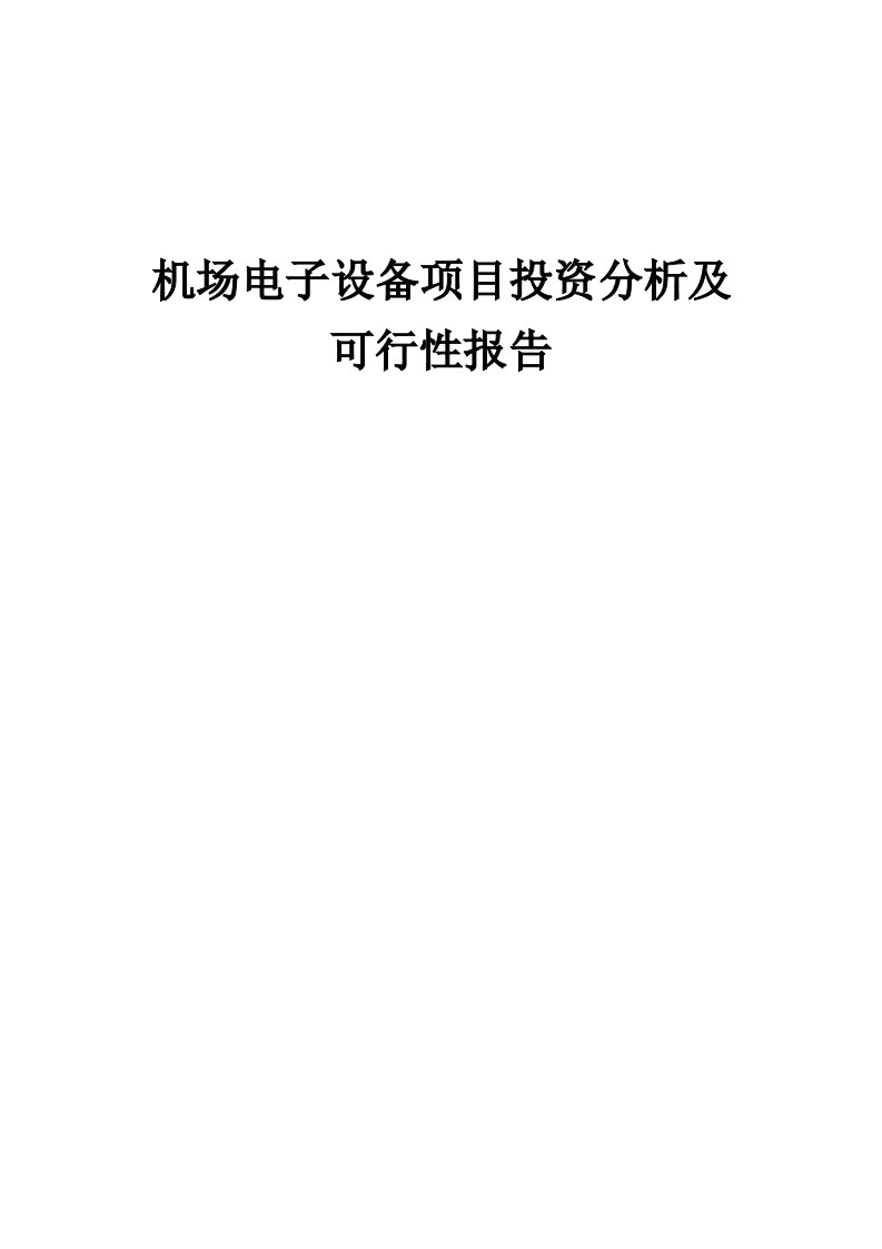 2024年机场电子设备项目投资分析及可行性报告