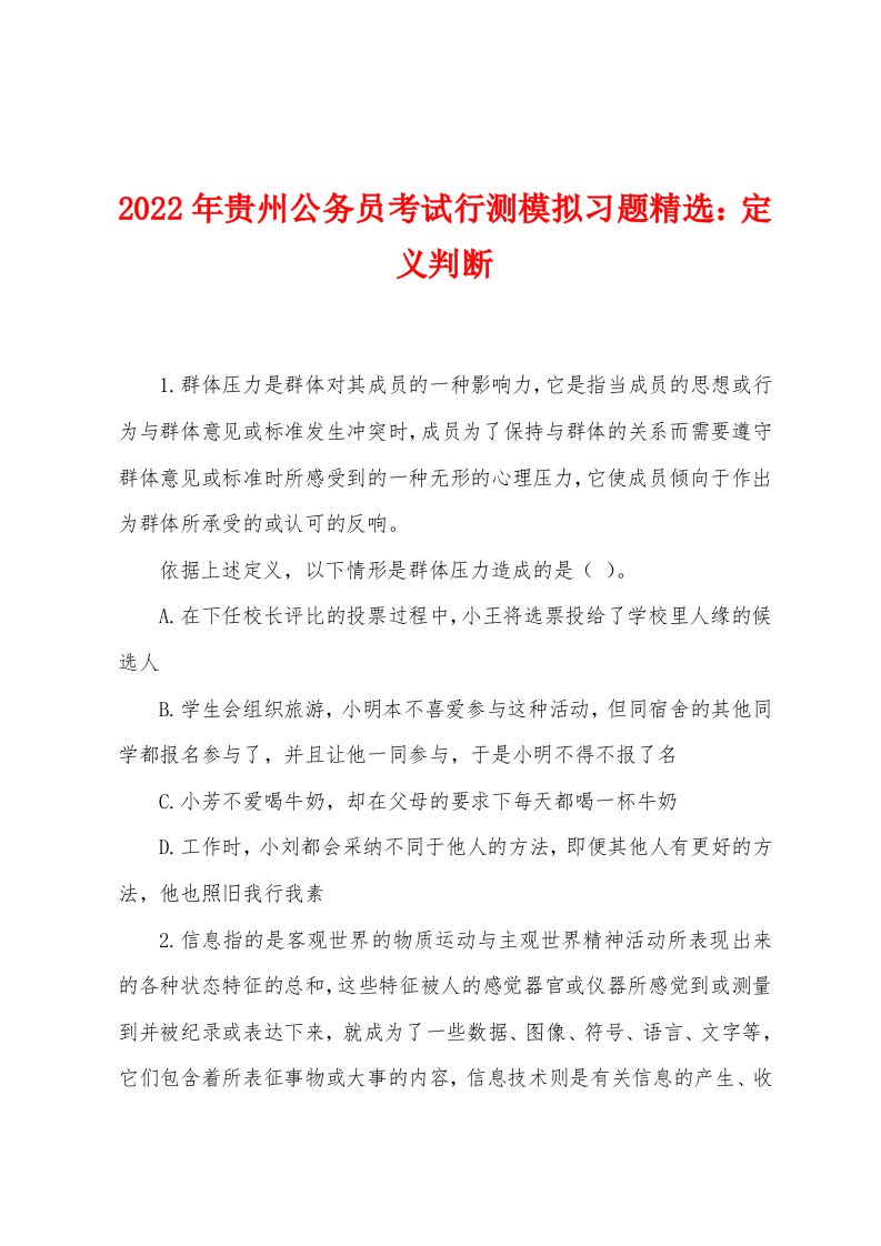 2022年贵州公务员考试行测模拟习题：定义判断