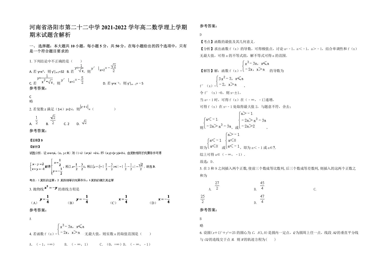 河南省洛阳市第二十二中学2021-2022学年高二数学理上学期期末试题含解析