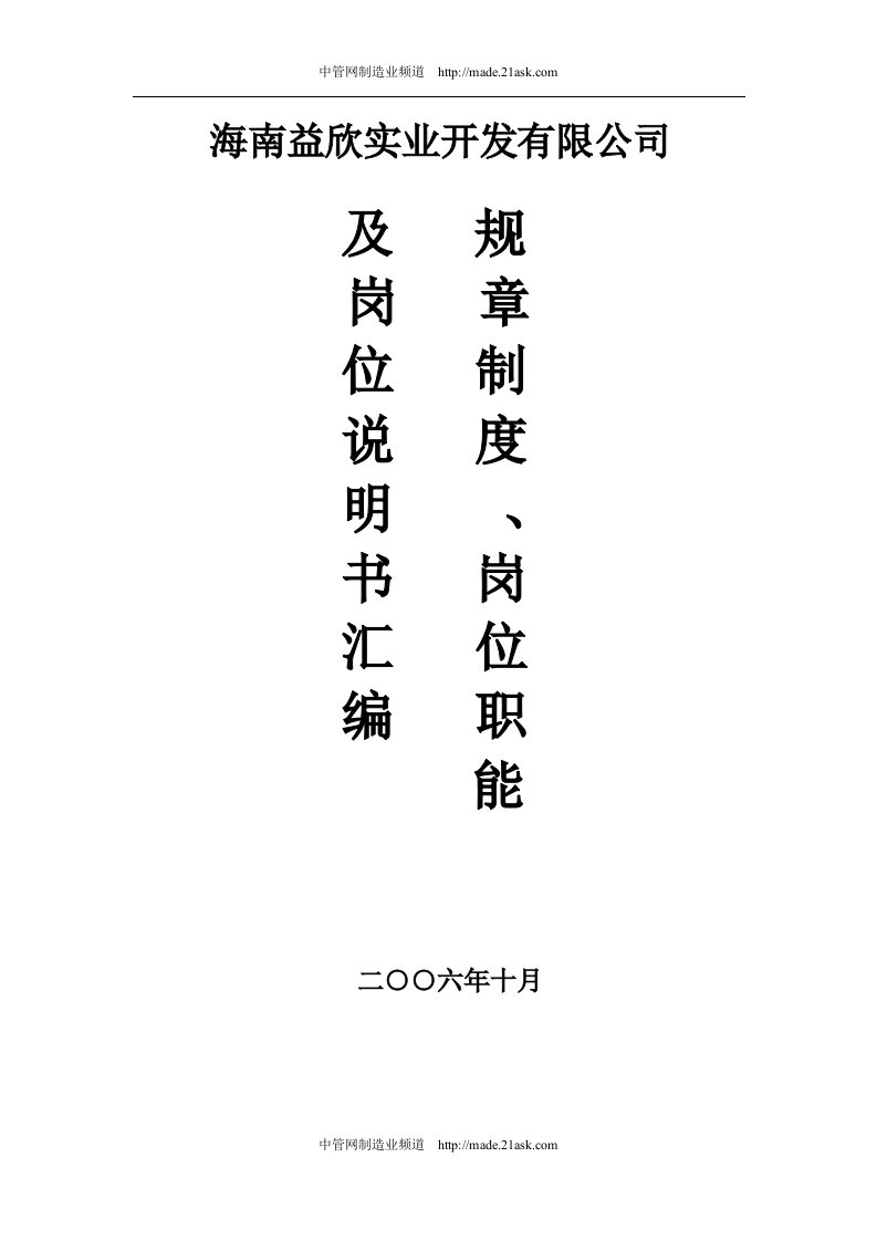 《海南益欣实业开发有限公司2006年规章制度岗位职能及岗位说明书汇编》(124页)-人事制度表格