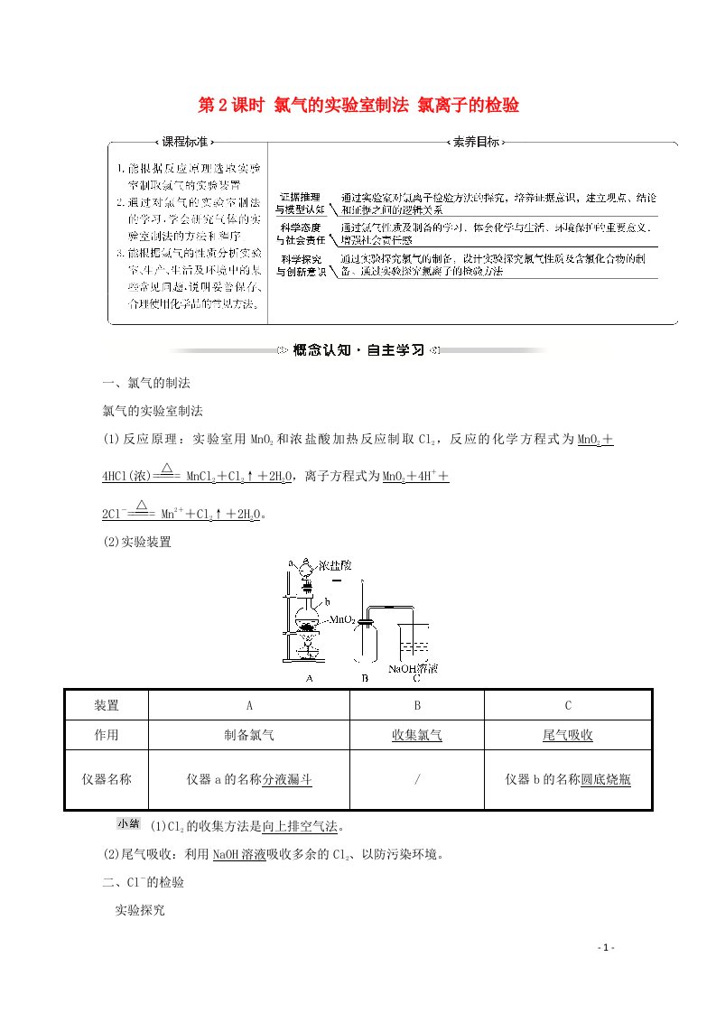 浙江专用2021_2022学年新教材高中化学第二章海水中的重要元素__钠和氯第二节第2课时氯气的实验室制法氯离子的检验学案新人教版必修第一册