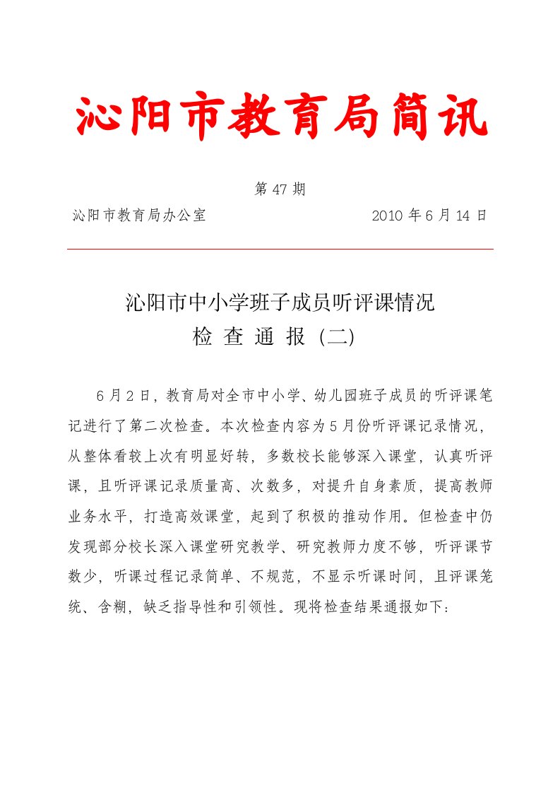 课堂教学是实施素质教育的主阵地，学校领导深入课堂听课是检查教