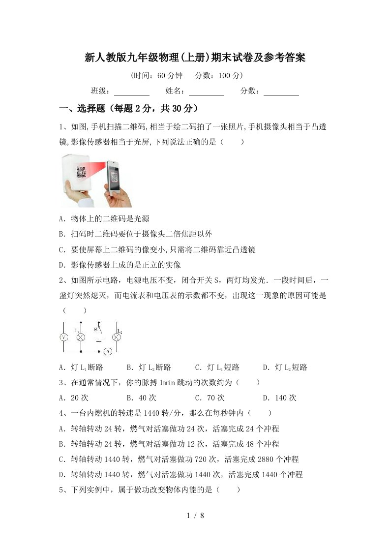 新人教版九年级物理(上册)期末试卷及参考答案