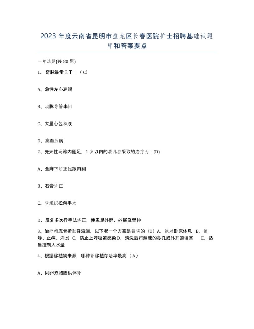 2023年度云南省昆明市盘龙区长春医院护士招聘基础试题库和答案要点