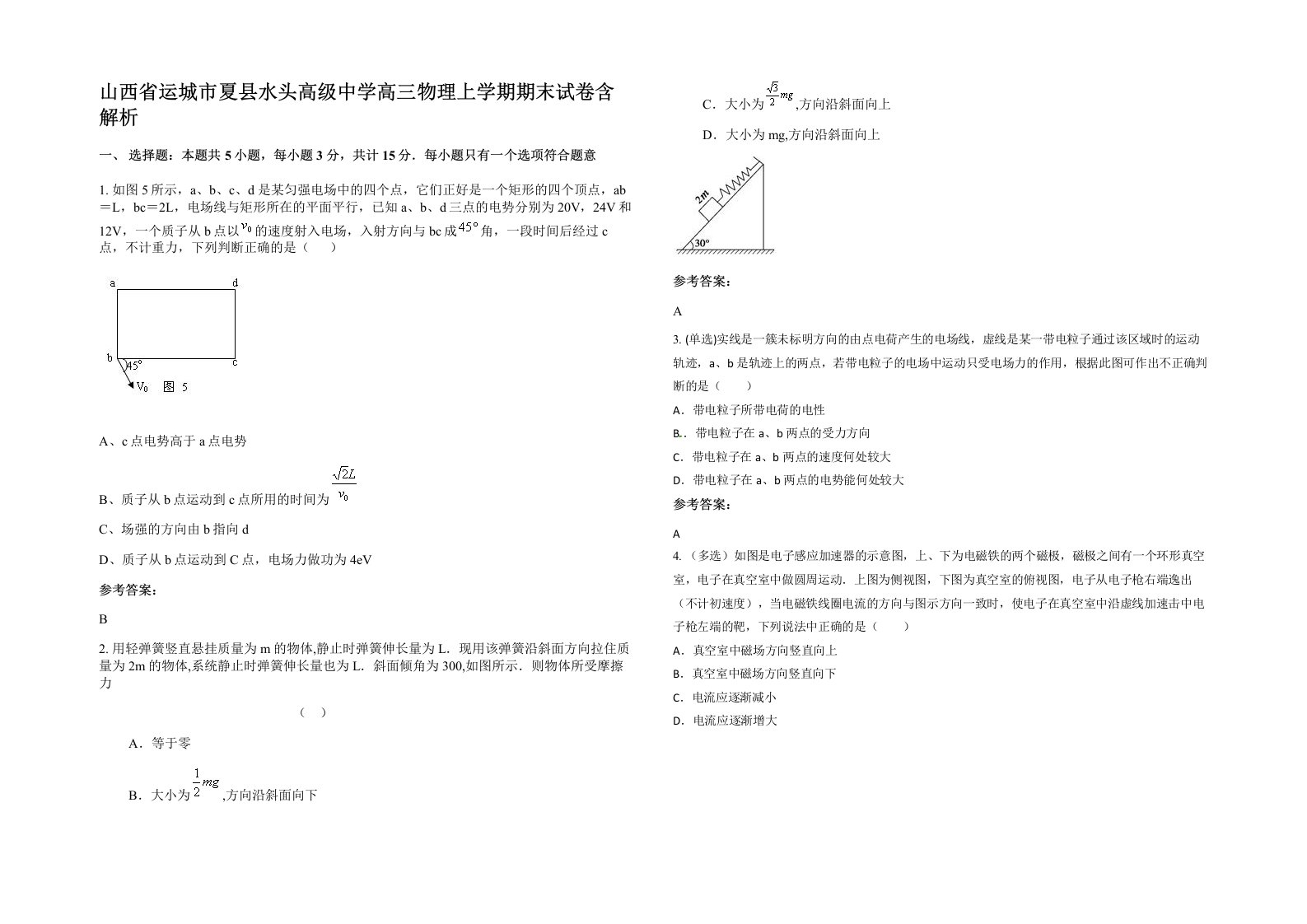 山西省运城市夏县水头高级中学高三物理上学期期末试卷含解析